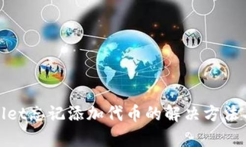 tpwallet忘记添加代币的解决方法与指南