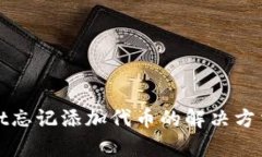 tpwallet忘记添加代币的解决方法与指南