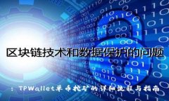 : TPWallet单币挖矿的详细流程与指南
