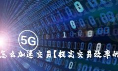 tpwallet怎么加速交易？提高交易效率的有效方法