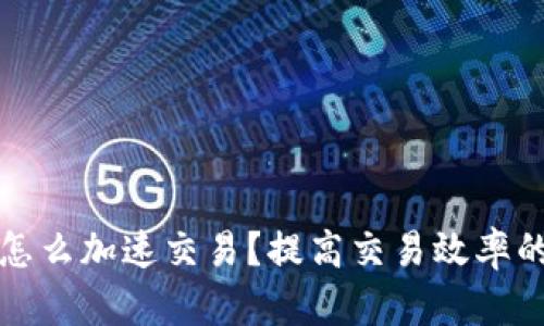 tpwallet怎么加速交易？提高交易效率的有效方法
