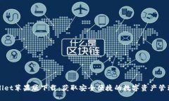 TPWallet苹果版下载：获取安全便捷的数字资产管理