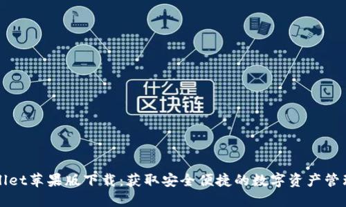 TPWallet苹果版下载：获取安全便捷的数字资产管理工具