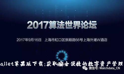 TPWallet苹果版下载：获取安全便捷的数字资产管理工具