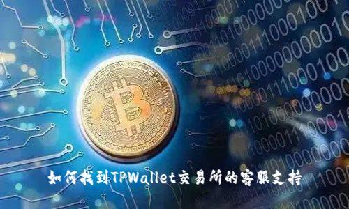 如何找到TPWallet交易所的客服支持
