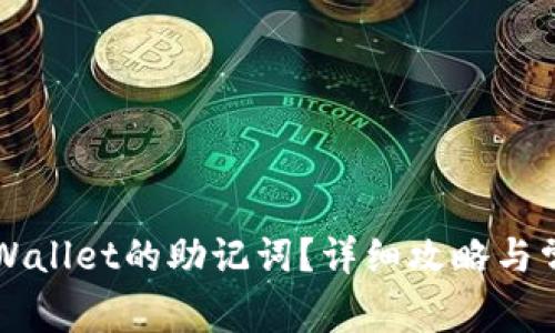 怎样找回TPWallet的助记词？详细攻略与常见问题解答