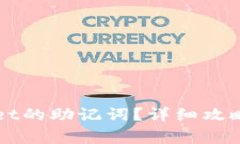 怎样找回TPWallet的助记词？详细攻略与常见问题解