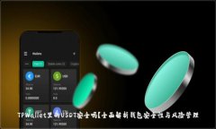 TPWallet里的USDT安全吗？全面解析钱包安全性与风