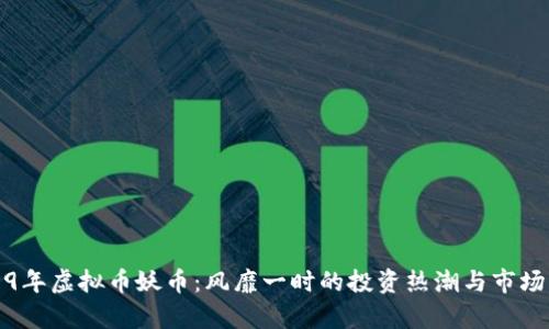 2019年虚拟币妖币：风靡一时的投资热潮与市场分析
