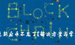 TPWallet更新后币不见了？解决方案与常见问题解析