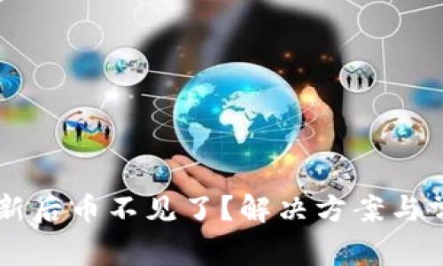 TPWallet更新后币不见了？解决方案与常见问题解析