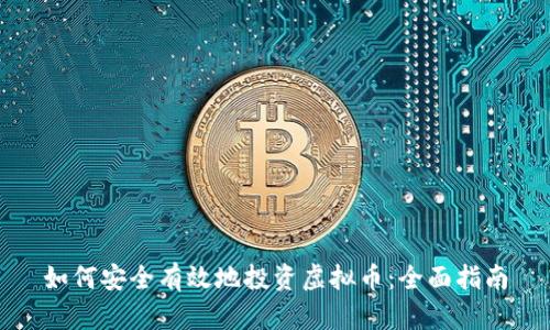 如何安全有效地投资虚拟币：全面指南