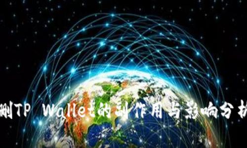 删TP Wallet的副作用与影响分析