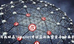 如何找回在TPWallet中被盗的加密货币：全面指南