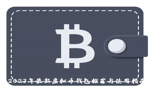 2023年最新虚拟币钱包推荐与使用指南