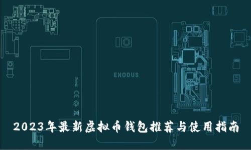 2023年最新虚拟币钱包推荐与使用指南
