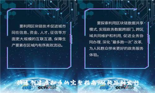 快速创建虚拟币的完整指南：从构思到发行