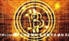 TPWallet的节点功能解析：如何提升区块链体验