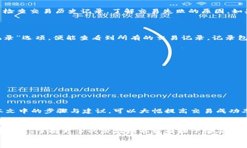   如何在TPWallet中使用BNB交易USDT：全面指南 / 
 guanjianci TPWallet, BNB, USDT, 加密货币交易 /guanjianci 

引言
随着数字货币交易的迅猛发展，越来越多的人开始关注如何在不同的交易平台上进行交易，尤其是那些支持多种加密货币的区块链钱包。TPWallet作为一个备受欢迎的多链钱包，不仅支持多种数字货币的存储，还允许用户方便地进行交易。在这篇文章中，我们将探讨如何使用BNB在TPWallet中交易USDT，并确保您能够顺利进行交易，了解相关操作的细节和注意事项。

什么是TPWallet？
TPWallet是一款多链数字货币钱包，用户可以方便地存储和管理不同的加密资产。它支持多个区块链生态系统，包括以太坊、Binance Smart Chain等。TPWallet提供了直观的用户界面，使初学者和专业用户都能够轻松使用。
TPWallet的一大优势是它能够无缝地进行跨链操作，使用户能够在不同链之间自由转换资产。此外，TPWallet还内置了交易功能，用户可以直接在钱包内进行币种交换，无需转到外部交易所。

BNB与USDT简介
BNB（Binance Coin）是由著名交易所Binance发行的本地代币。最初，BNB用于支付交易费用，但随着Binance平台的不断扩展，BNB的用例也在不断增加，包括参与各种DeFi项目、支付交易费用以及在各种平台上享受折扣等。
USDT（Tether）是一种法定货币背书的稳定币，1 USDT通常对应1美元。由于其价格稳定，USDT在加密货币市场上被广泛用作交易对，允许交易者方便地进行资产的兑换和存储。

在TPWallet中使用BNB交易USDT的步骤
在TPWallet中进行BNB与USDT的交易相对简单，以下是详细的步骤指导：
ol
listrong下载并安装TPWallet：/strong首先，在移动设备上下载TPWallet应用，安装完成后进行注册并创建您的钱包地址。/li
listrong充值BNB到TPWallet：/strong将需要交易的BNB转入您的TPWallet地址，可以通过其它钱包或交易所向该地址转账。/li
listrong打开交易功能：/strong在TPWallet应用中，找到交易或兑换功能，选择BNB作为您要交换的币种，选择USDT作为您想获得的币种。/li
listrong输入交易详情：/strong根据实时汇率输入您想要交换的BNB数量，系统会自动计算您将获得的USDT。/li
listrong确认交易：/strong确认交易信息无误后，点击确认按钮，完成交易。交易完成后，您可以在钱包中查看到您的USDT余额。/li
/ol

可能相关的问题
在进行BNB与USDT交易的过程中，用户可能会遇到一些问题。以下是5个常见问题及其详细解答。

1. TPWallet中交易的手续费是多少？
在TPWallet中进行交易时，用户需要支付一定的手续费。这些手续费通常包括网络手续费和平台手续费。网络手续费是由区块链网络收取的（例如，BNB在Binance Smart Chain上的交易费），而平台手续费则是TPWallet收取的费用。具体费用因网络状况和交易额度而异，用户可以在交易确认前查看相关费用信息。
此外，BNB持有者在使用BNB进行交易时，通常会享受到优惠或者折扣，因此持有一定数量的BNB也能有效降低交易成本。

2. 如何确保TPWallet的安全性？
安全性是管理加密资产时非常重要的一环，TPWallet提供了一系列的安全措施。例如，用户可以设置复杂的密码，开启双重认证以增加安全性；此外，钱包还支持私钥的导出功能，用户应妥善保存自己的私钥，避免泄露和遗失。如果您遵循这些安全最佳实践，TPWallet将是一个相对安全的存储和交易平台。
用户还应定期更新应用程序，确保使用的是最新版本，从而避免因软件漏洞带来的安全风险。

3. 如果交易失败，该如何处理？
在进行交易时，有时候由于网络拥堵、手续费不够等原因，交易可能无法成功。若交易失败，一般系统会在一定时间内自动返回您的资金，您无需过于担心。建议用户检查交易历史记录，了解交易失败的原因。如果资金未返回，应及时联系TPWallet的客服。
另外，用户在进行交易前应确保余额充足，并且了解实时的手续费情况，以降低交易失败的风险。

4. 在TPWallet中如何查看交易历史记录？
查看交易历史记录有助于用户了解自己过往的交易行为，便于管理资产和做出决策。TPWallet提供了简单易用的界面，用户只需在主界面上找到“交易历史”或“记录”选项，便能查看到所有的交易记录。记录包括交易时间、交易对、交易数量及手续费等信息，方便用户进行后续的查找与分析。
此外，用户也可以在交易历史中发现是否有异常交易，从而及时采取措施保障资产安全。

5. 如何解决TPWallet的常见技术问题？
在使用TPWallet的过程中，用户可能会遇到一些技术问题，例如应用崩溃、无法连接网络、交易延迟等。针对这些问题，用户可以尝试以下几种解决办法：
ul
listrong重启应用：/strong大多数时候，临时的故障可以通过简单的重启应用程序解决。/li
listrong检查网络连接：/strong确保您的设备连接到稳定的网络，网络不佳可能导致无法加载功能或进行交易。/li
listrong更新应用：/strong确保使用的是TPWallet的最新版本，定期检查应用更新可以避免许多潜在的问题。/li
listrong联系支持团队：/strong如果上述方法无效，可以寻求TPWallet的客户支持，通过官方渠道寻求专业帮助。/li
/ul
对于加密钱包的用户来说，了解常见问题及其解决方法是确保交易顺利进行的重要一环。在TPWallet中交易USDT与BNB，是一项相对简单的操作，用户通过遵循本文中的步骤与建议，可以大幅提高交易成功率，保障资产安全。

结论
在TPWallet中使用BNB交易USDT不仅简单，而且安全可靠。通过本文提供的详细步骤和注意事项，您应该能更自信地进行数字货币交易。随着数字货币市场的不断发展，掌握更多的交易技能将有助于您在这个动态的市场中占据有利地位。
希望本文能帮助您更好地理解在TPWallet中进行加密货币交易的流程，同时为您在数字货币投资和交易的旅程中提供有价值的指导和参考。