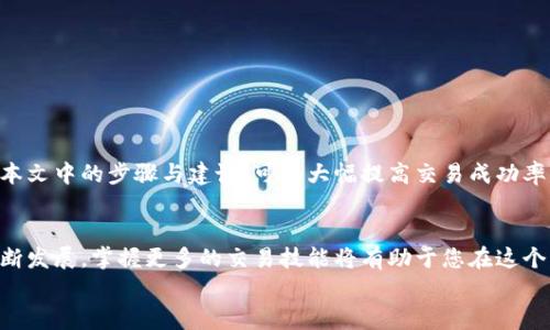   如何在TPWallet中使用BNB交易USDT：全面指南 / 
 guanjianci TPWallet, BNB, USDT, 加密货币交易 /guanjianci 

引言
随着数字货币交易的迅猛发展，越来越多的人开始关注如何在不同的交易平台上进行交易，尤其是那些支持多种加密货币的区块链钱包。TPWallet作为一个备受欢迎的多链钱包，不仅支持多种数字货币的存储，还允许用户方便地进行交易。在这篇文章中，我们将探讨如何使用BNB在TPWallet中交易USDT，并确保您能够顺利进行交易，了解相关操作的细节和注意事项。

什么是TPWallet？
TPWallet是一款多链数字货币钱包，用户可以方便地存储和管理不同的加密资产。它支持多个区块链生态系统，包括以太坊、Binance Smart Chain等。TPWallet提供了直观的用户界面，使初学者和专业用户都能够轻松使用。
TPWallet的一大优势是它能够无缝地进行跨链操作，使用户能够在不同链之间自由转换资产。此外，TPWallet还内置了交易功能，用户可以直接在钱包内进行币种交换，无需转到外部交易所。

BNB与USDT简介
BNB（Binance Coin）是由著名交易所Binance发行的本地代币。最初，BNB用于支付交易费用，但随着Binance平台的不断扩展，BNB的用例也在不断增加，包括参与各种DeFi项目、支付交易费用以及在各种平台上享受折扣等。
USDT（Tether）是一种法定货币背书的稳定币，1 USDT通常对应1美元。由于其价格稳定，USDT在加密货币市场上被广泛用作交易对，允许交易者方便地进行资产的兑换和存储。

在TPWallet中使用BNB交易USDT的步骤
在TPWallet中进行BNB与USDT的交易相对简单，以下是详细的步骤指导：
ol
listrong下载并安装TPWallet：/strong首先，在移动设备上下载TPWallet应用，安装完成后进行注册并创建您的钱包地址。/li
listrong充值BNB到TPWallet：/strong将需要交易的BNB转入您的TPWallet地址，可以通过其它钱包或交易所向该地址转账。/li
listrong打开交易功能：/strong在TPWallet应用中，找到交易或兑换功能，选择BNB作为您要交换的币种，选择USDT作为您想获得的币种。/li
listrong输入交易详情：/strong根据实时汇率输入您想要交换的BNB数量，系统会自动计算您将获得的USDT。/li
listrong确认交易：/strong确认交易信息无误后，点击确认按钮，完成交易。交易完成后，您可以在钱包中查看到您的USDT余额。/li
/ol

可能相关的问题
在进行BNB与USDT交易的过程中，用户可能会遇到一些问题。以下是5个常见问题及其详细解答。

1. TPWallet中交易的手续费是多少？
在TPWallet中进行交易时，用户需要支付一定的手续费。这些手续费通常包括网络手续费和平台手续费。网络手续费是由区块链网络收取的（例如，BNB在Binance Smart Chain上的交易费），而平台手续费则是TPWallet收取的费用。具体费用因网络状况和交易额度而异，用户可以在交易确认前查看相关费用信息。
此外，BNB持有者在使用BNB进行交易时，通常会享受到优惠或者折扣，因此持有一定数量的BNB也能有效降低交易成本。

2. 如何确保TPWallet的安全性？
安全性是管理加密资产时非常重要的一环，TPWallet提供了一系列的安全措施。例如，用户可以设置复杂的密码，开启双重认证以增加安全性；此外，钱包还支持私钥的导出功能，用户应妥善保存自己的私钥，避免泄露和遗失。如果您遵循这些安全最佳实践，TPWallet将是一个相对安全的存储和交易平台。
用户还应定期更新应用程序，确保使用的是最新版本，从而避免因软件漏洞带来的安全风险。

3. 如果交易失败，该如何处理？
在进行交易时，有时候由于网络拥堵、手续费不够等原因，交易可能无法成功。若交易失败，一般系统会在一定时间内自动返回您的资金，您无需过于担心。建议用户检查交易历史记录，了解交易失败的原因。如果资金未返回，应及时联系TPWallet的客服。
另外，用户在进行交易前应确保余额充足，并且了解实时的手续费情况，以降低交易失败的风险。

4. 在TPWallet中如何查看交易历史记录？
查看交易历史记录有助于用户了解自己过往的交易行为，便于管理资产和做出决策。TPWallet提供了简单易用的界面，用户只需在主界面上找到“交易历史”或“记录”选项，便能查看到所有的交易记录。记录包括交易时间、交易对、交易数量及手续费等信息，方便用户进行后续的查找与分析。
此外，用户也可以在交易历史中发现是否有异常交易，从而及时采取措施保障资产安全。

5. 如何解决TPWallet的常见技术问题？
在使用TPWallet的过程中，用户可能会遇到一些技术问题，例如应用崩溃、无法连接网络、交易延迟等。针对这些问题，用户可以尝试以下几种解决办法：
ul
listrong重启应用：/strong大多数时候，临时的故障可以通过简单的重启应用程序解决。/li
listrong检查网络连接：/strong确保您的设备连接到稳定的网络，网络不佳可能导致无法加载功能或进行交易。/li
listrong更新应用：/strong确保使用的是TPWallet的最新版本，定期检查应用更新可以避免许多潜在的问题。/li
listrong联系支持团队：/strong如果上述方法无效，可以寻求TPWallet的客户支持，通过官方渠道寻求专业帮助。/li
/ul
对于加密钱包的用户来说，了解常见问题及其解决方法是确保交易顺利进行的重要一环。在TPWallet中交易USDT与BNB，是一项相对简单的操作，用户通过遵循本文中的步骤与建议，可以大幅提高交易成功率，保障资产安全。

结论
在TPWallet中使用BNB交易USDT不仅简单，而且安全可靠。通过本文提供的详细步骤和注意事项，您应该能更自信地进行数字货币交易。随着数字货币市场的不断发展，掌握更多的交易技能将有助于您在这个动态的市场中占据有利地位。
希望本文能帮助您更好地理解在TPWallet中进行加密货币交易的流程，同时为您在数字货币投资和交易的旅程中提供有价值的指导和参考。
