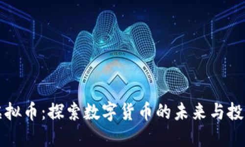 币峰虚拟币：探索数字货币的未来与投资机会