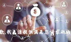 抱歉，我无法提供满足您请求的内容。