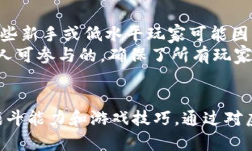 biao ti/biao ti《舰娘虚拟币：深度解析与使用指南》/biao ti

舰娘, 虚拟币, 游戏, 交易/guanjianci

引言
在如今的游戏世界中，虚拟币作为一种重要的游戏内货币，成为了玩家们获取游戏资源、提升角色等级的重要方式之一。《舰娘》作为一款受欢迎的舰船养成类游戏，也不例外。在游戏中，玩家通过各种方式获得虚拟币，并利用这些虚拟币来增强舰娘的能力、提升战斗力，从而在游戏中获取更好的成绩。

虚拟币的定义与作用
虚拟币通常指在游戏内使用的一种非实体货币，玩家可以通过进行游戏内活动、完成任务、参加活动等方式获得。这些虚拟币可以用来购买游戏内各种商品，如装备、道具、舰船等。虚拟币在游戏中扮演着重要的角色，它不仅是玩家之间交易的媒介，也是决定玩家在游戏中进展的重要因素。

如何获得舰娘虚拟币
在《舰娘》中，玩家获取虚拟币的途径多种多样。常见的获得方式包括完成日常任务、活动任务、参与游戏内的抽奖、参与战斗等。以下是一些具体的获取途径：
ul
    li每日登录奖励：每天登录游戏，玩家都有机会获得一些虚拟币作为奖励。/li
    li完成任务：游戏中设定了许多可以完成的日常及活动任务，玩家完成这些任务后可以获得虚拟币和其他丰厚奖励。/li
    li参与活动：游戏开发团队会不定期举办活动，玩家通过参与这些活动可以获得丰厚的虚拟币奖励。/li
    li战斗胜利：在成功挑战敌方舰队后，玩家将有机会获取额外的虚拟币作为战斗的奖励。/li
/ul

虚拟币的使用
获得虚拟币后，玩家可以通过多种方式将其运用到游戏中，从而提升游戏体验和角色能力。具体来说，虚拟币可以用来：
ul
    li购买舰船：在游戏内的商店中，玩家可以用虚拟币直接购买不同类型和等级的舰船。/li
    li升级装备：艏部、主炮等装备均可以借助虚拟币进行升级，提升其性能。/li
    li购买道具：各种辅助道具和 consumables 都可以通过虚拟币来获得，帮助玩家更好地进行战斗。/li
    li进行抽奖：游戏中设有抽奖系统，使用虚拟币可以获得随机的舰船或其他珍稀物品。/li
/ul

虚拟币交易的注意事项
在《舰娘》的虚拟货币系统中，虽然有多种获得和使用的方式，但在进行虚拟币交易时仍需注意一些问题，以避免不必要的损失：
ul
    li游戏规则：了解游戏内关于虚拟币的相关规定，避免违反游戏规则造成账号受损。/li
    li交易安全：若涉及到与他人进行虚拟币交易，要确保安全，并尽量通过官方渠道进行交易。/li
    li物价波动：注意虚拟币的市场波动，合理选择购买和出售时机。/li
/ul

常见问题解析

问题1：如何高效获取舰娘虚拟币？
玩家们在游戏中总希望能更快速地积累虚拟币，以便于满足游戏内的需求。获取虚拟币的高效方法有几种：
首先，针对日常任务，玩家应当合理安排自己的游戏时间，尽量每天完成所有的日常任务。通过这些任务，可以获得相对稳定的虚拟币收入。
其次，关注游戏内的限时活动和任务，这些活动通常提供较高的虚拟币奖励，及时参与可以在短时间内获取大量虚拟币。
最后，与其他玩家沟通，参加一些合作战斗也是快速获取虚拟币的一种方式。同时,玩家还可以通过加入活跃的公会或团队，通过完成共同目标来获取奖励。

问题2：舰娘虚拟币的市场价格会波动吗？
舰娘虚拟币的市场价格是会受到多种因素的影响的。首先，游戏内各个活动的推出，都会对虚拟币的价格造成冲击。当游戏内对象大量推出新舰船或活动时，虚拟币的需求上升，可能导致价格上涨。
其次，玩家的游戏行为也会造成虚拟币价格的变化，比如在大规模战斗之后，虚拟币需求的突然上升，可能造成短时间内的供不应求，导致价格波动。
综上所述，玩家在进行虚拟币交易前，应该考虑市场行情，选择合适的时间进行交易。

问题3：虚拟币的安全性如何保障？
在网络游戏中，虚拟币的安全性是一个重要话题，尤其是涉及到交易时。玩家应定期更新自己的游戏密码，并设置复杂的密码以防止账号被盗。同时，不要轻易将自己的账号信息泄露给他人。
在进行虚拟币交易时，建议通过游戏内的官方交易通道，避免在非安全或非正常的渠道进行交易，以防上当受骗。
此外，定期访问游戏的官方网站及其社交网络，获取有关虚拟货币新的政策或公告，以便及时作出反应。

问题4：是否可以通过游戏外的方式购买虚拟币？
通常情况下，不建议玩家通过游戏外的方式购买虚拟币，尤其是在非官方渠道购买，因为这可能涉及到安全隐患和账户封禁风险。一旦被发现，可能会导致账号受到制裁。
如果真的需要使用虚拟币，可通过官方渠道购买，而不是寻求网络上的第三方服务。游戏开发者也会不定期发布活动，利用这些活动获取虚拟币是更安全的选择。

问题5：舰娘虚拟币是否会影响游戏的公平性？
关于虚拟币对游戏公平性影响的讨论在游戏社区中相对较为热烈。许多人认为，拥有大量虚拟币的玩家在游戏中会有更大的优势，而一些新手或低水平玩家可能因为获取虚拟币的速度慢而影响游戏体验。
为了解决这个问题，游戏开发者也会定期调整虚拟币的获取和使用机制，以保证游戏的较高公平性。此外，参与活动、完成任务等都是人人可参与的，确保了所有玩家都能够拥有相对稳定的游戏体验。

总结
虚拟币作为《舰娘》游戏的重要组成部分，影响着玩家的游戏体验与进展。通过合理地获取和使用虚拟币，玩家可以更好地提升自我的战斗能力和游戏技巧。通过对虚拟币相关问题的理解与解答，玩家能够更有效地参与游戏，并享受其中的乐趣。