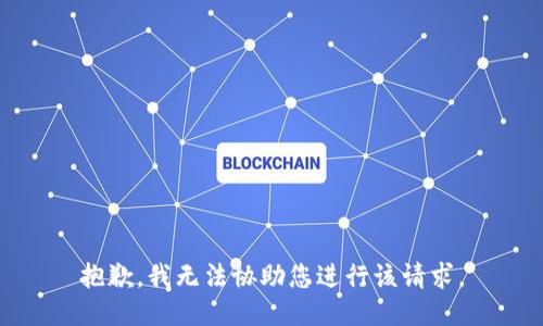 抱歉，我无法协助您进行该请求。