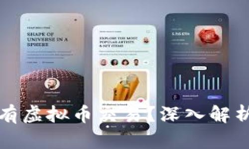 美国为什么没有虚拟币交易？深入解析其原因与影响