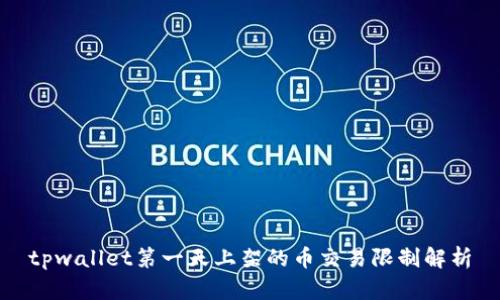 tpwallet第一天上架的币交易限制解析