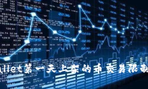 tpwallet第一天上架的币交易限制解析
