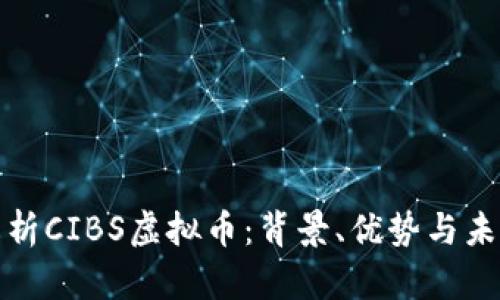 全面解析CIBS虚拟币：背景、优势与未来发展