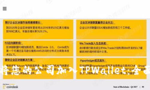 如何将您的公司加入TPWallet：全面指南