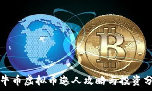   
牧牛币虚拟币邀人攻略与投资分析