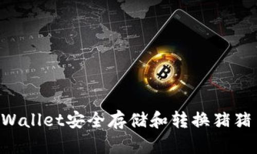如何使用TPWallet安全存储和转换猪猪币：详尽教程