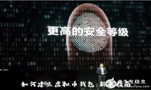   
如何建立虚拟币钱包：新手指南