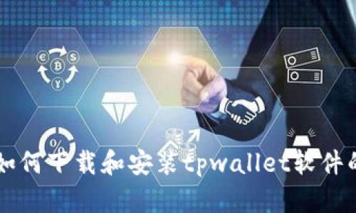 苹果用户如何下载和安装tpwallet软件的详细指南