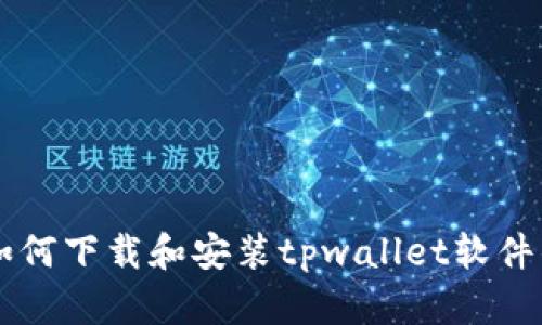 苹果用户如何下载和安装tpwallet软件的详细指南