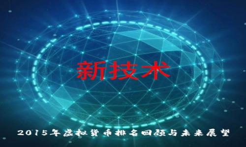 2015年虚拟货币排名回顾与未来展望