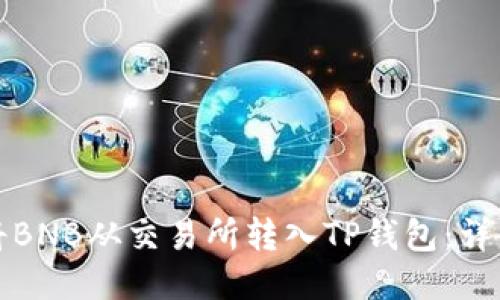 如何将BNB从交易所转入TP钱包：详细指南