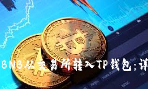 如何将BNB从交易所转入TP钱包：详细指南