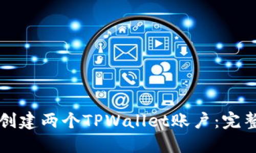 如何创建两个TPWallet账户：完整指南