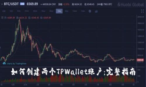 如何创建两个TPWallet账户：完整指南