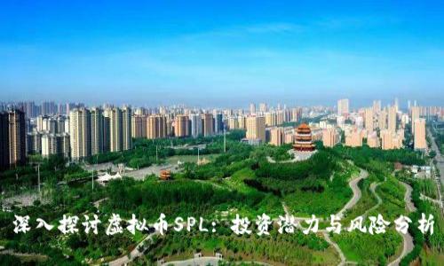 深入探讨虚拟币SPL: 投资潜力与风险分析