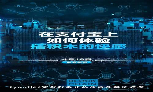 tpwallet突然打不开的原因及解决方案