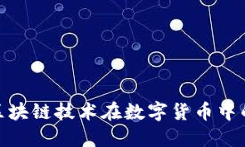 虚拟币Git：区块链技术在数字货币中的应用与挑战