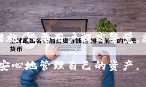 biao ti如何提升TPWallet的安全性？全面解析安全措施和最佳实践/biao ti  
TPWallet安全, 加密货币钱包, 数字资产保护, 整体安全策略/guanjianci  

引言  
在数字货币时代，TPWallet作为一款流行的加密货币钱包，为用户提供便捷的资产管理和交易服务。然而，随着数字资产投资的急剧增长，安全问题也愈发突出。用户不仅需要关注钱包的易用性，还需关注其安全性。本文将全面探讨如何提升TPWallet的安全性，从多个角度为用户提供实用的建议和策略。  

1. 了解TPWallet的基本特性  
TPWallet是一款多功能的数字钱包，支持多种加密货币的存储和管理。其主要特性包括：  
ul  
    li用户友好界面：TPWallet的设计，适合各种用户群体。/li  
    li多币种支持：支持大量主流和小众加密货币，满足用户多样化需求。/li  
    li安全性设计：TPWallet采用多层级安全措施，如私钥本地存储、助记词恢复等。/li  
    li社区支持：活跃的社区为用户提供了大量的教程和支持，便于用户快速上手。/li  
/ul  

2. 加密货币安全的重要性  
随着加密货币市场的发展，安全问题愈加显著。黑客攻击、钓鱼诈骗、恶意软件等层出不穷，用户的资产安全面临严峻挑战。提高TPWallet的安全性，不仅是保护个人资产的需要，也关系到整个数字货币生态的健康。  

h42.1 黑客攻击的风险/h4  
黑客针对数字钱包的攻击手段日益成熟，包括社会工程攻击、技术破解等。因此，用户需提升警觉性，时刻保持对钱包安全的重视。  

h42.2 资产丢失的代价/h4  
数字资产一旦丢失，将无法追回，给用户带来巨大损失。通过采取安全措施，用户能有效降低风险。  

3. 提高TPWallet安全性的具体措施  
h43.1 强化密码安全性/h4  
选择强密码是保护数字钱包的第一步。用户应避免使用简单、易猜的密码，建议使用字母、数字及特殊字符的组合，并定期更换密码。  

h43.2 启用双重认证/h4  
双重认证（2FA）能够有效增加安全层级，即使密码泄露，黑客也难以访问账户。推荐用户启用如Google Authenticator等应用，增强账户的安全性。  

h43.3 定期备份钱包数据/h4  
定期备份助记词及私钥，可以确保在设备丢失或故障时，用户能够重新获取资产。备份应存储在安全的位置，避免泄露给他人。  

h43.4 使用冷钱包储存大量资产/h4  
将大额资产转移至冷钱包，即不连接互联网的硬件钱包，可以有效降低被黑客攻击的风险。TPWallet可与冷钱包配合使用，以实现更高的安全保护。  

h43.5 防范钓鱼攻击/h4  
用户需警惕钓鱼攻击，检查网站url、发送者邮箱等，切勿随便点击陌生链接，避免泄露账户信息。  

4. TPWallet的常见问题解答  
h44.1 TPWallet是否支持多种加密货币？/h4  
是的，TPWallet支持多种主流及小众加密货币，用户能够方便地进行资产管理和交易。  

h44.2 如何恢复被遗失的TPWallet？/h4  
通过助记词或私钥，用户可以恢复被遗失的TPWallet。这也是定期备份的重要性体现，确保用户在关键时刻能够找回数字资产。  

h44.3 如何联系TPWallet的客服？/h4  
用户可以通过官方网站获取客服信息，包括在线聊天、电子邮件、社交媒体联系等途径。  

h44.4 TPWallet何时进行安全更新？/h4  
TPWallet会不定期进行安全更新，用户应定期检查并及时更新至最新版本，以获得最佳的安全防护。  

h44.5 TPWallet的助记词是否安全？/h4  
助记词是用户的资产访问凭证，务必保管好，不泄漏给他人。如有泄露，将面临资产丢失的风险。  

总结  
TPWallet的安全性关乎用户的数字资产安全，从简单的密码管理、双重认证，到资产的冷存储和定期监控，都能为用户提供更为妥善的保护措施。只要用户提高警觉，采取合适的安全措施，就能最大限度地降低风险。在这个飞速发展的数字时代，安全始终是每一个用户需要时刻关注和保持的课题。  

通过以上内容，我们不仅分析了TPWallet的安全性问题，也为用户提供了实用的安全策略。希望每个用户都能够在数字货币的世界里，安全、安心地管理自己的资产。