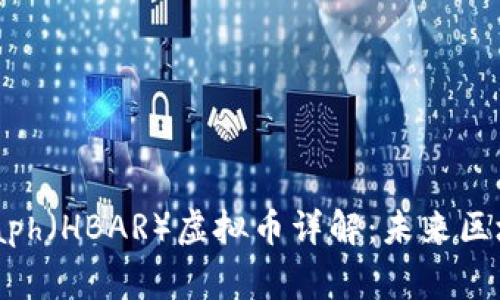 Hedera Hashgraph（HBAR）虚拟币详解：未来区块链技术的颠覆者