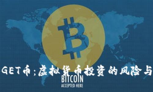 揭秘GET币：虚拟货币投资的风险与误区