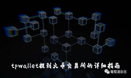 tpwallet提到火币交易所的详细指南